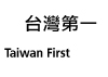 台灣第一