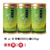 [買2送1] 梨山茶3罐