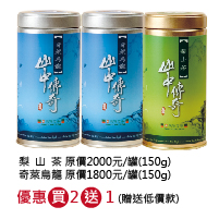 [買2送1] 梨山茶1罐+奇萊烏龍2罐