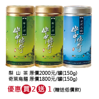 [買2送1] 梨山茶2罐+奇萊烏龍1罐